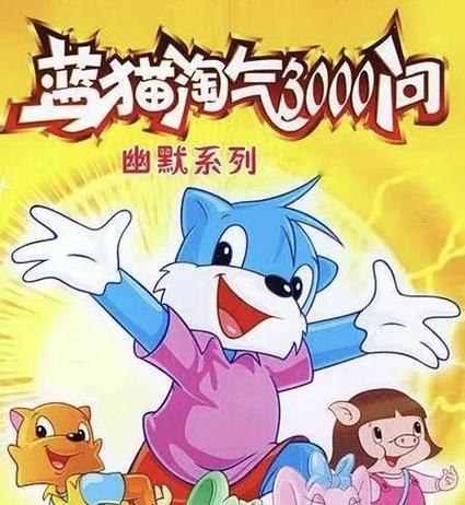 蓝猫动画片高清在线观看影院 - 蓝猫淘气三千问全集免费看，儿童益智动画视频平台