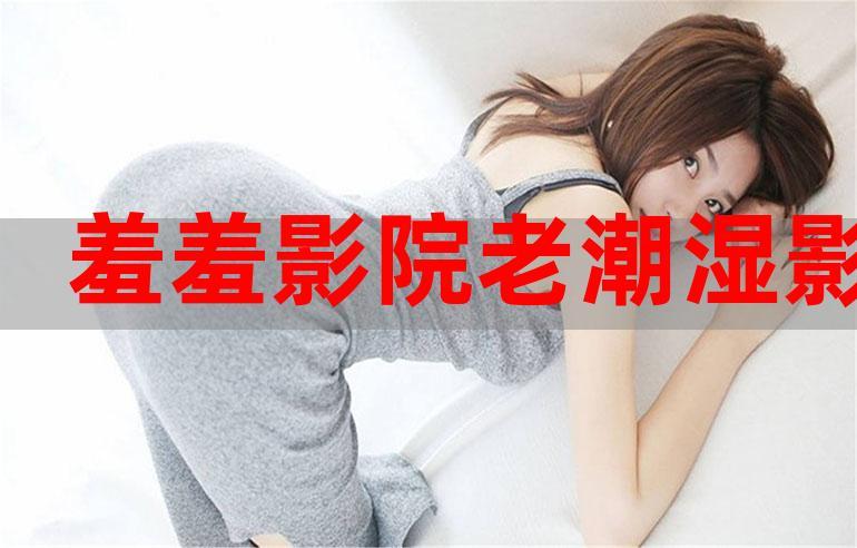 老湿影院VIP18永久免费观看教程，解锁全网高清资源（会员特权/最新片库/无广告体验）