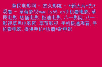 色无极影院亚洲在线观看 - 最新高清亚洲影视资源与热门长尾关键词推荐